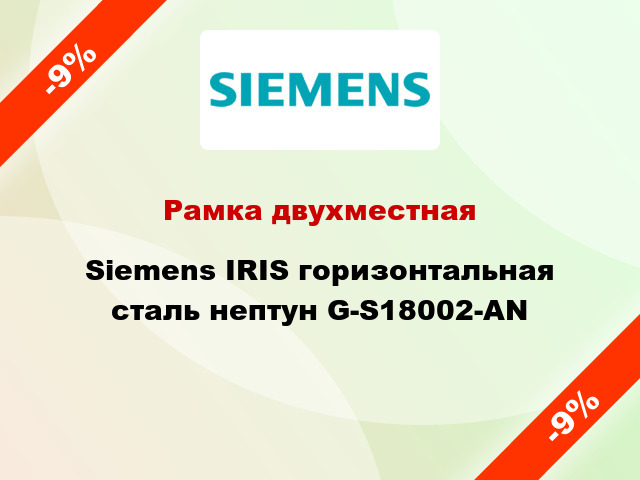 Рамка двухместная Siemens IRIS горизонтальная сталь нептун G-S18002-AN