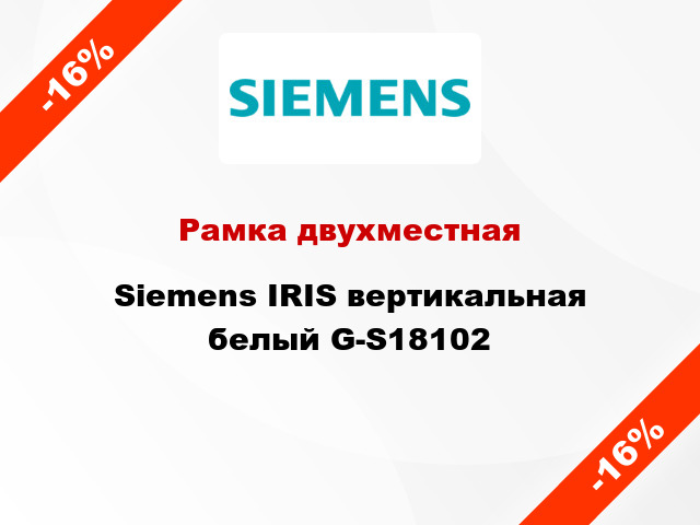 Рамка двухместная Siemens IRIS вертикальная белый G-S18102