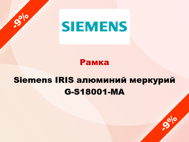 Рамка Siemens IRIS алюминий меркурий G-S18001-MA
