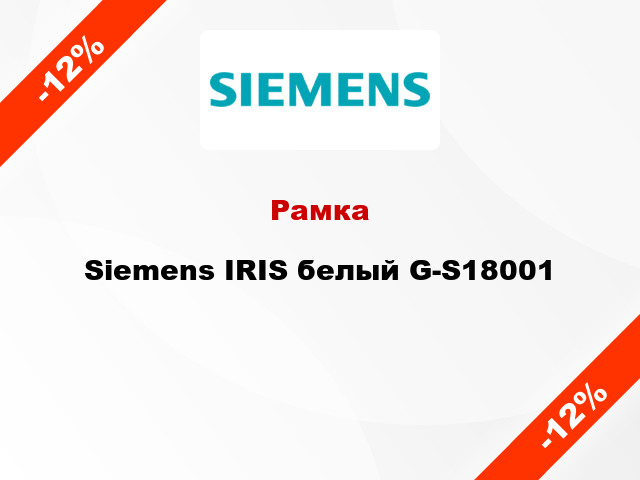 Рамка Siemens IRIS белый G-S18001