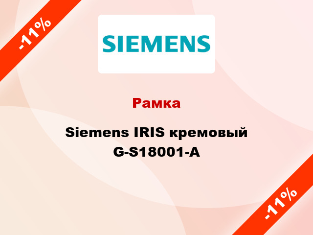Рамка Siemens IRIS кремовый G-S18001-A