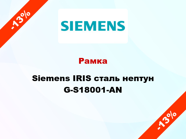 Рамка Siemens IRIS сталь нептун G-S18001-AN