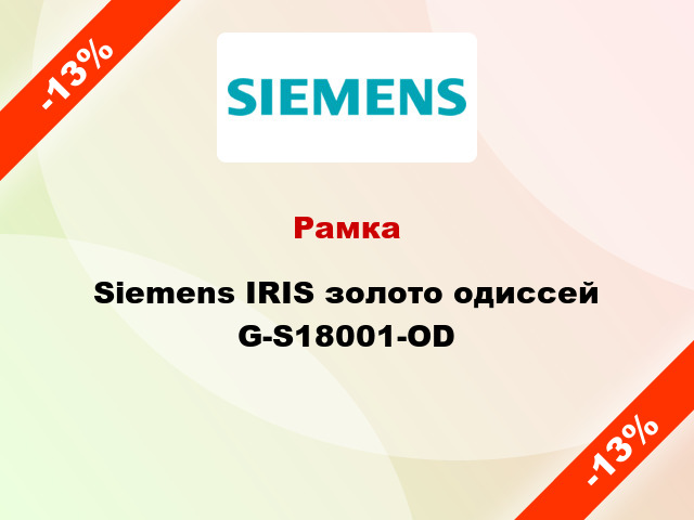 Рамка Siemens IRIS золото одиссей G-S18001-OD