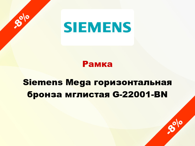 Рамка Siemens Mega горизонтальная бронза мглистая G-22001-BN