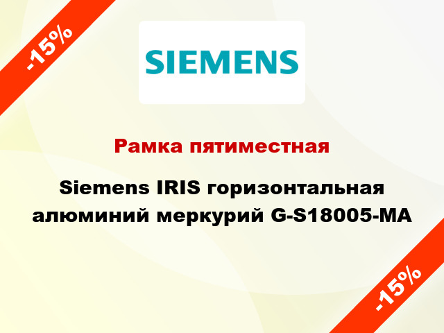 Рамка пятиместная Siemens IRIS горизонтальная алюминий меркурий G-S18005-MA