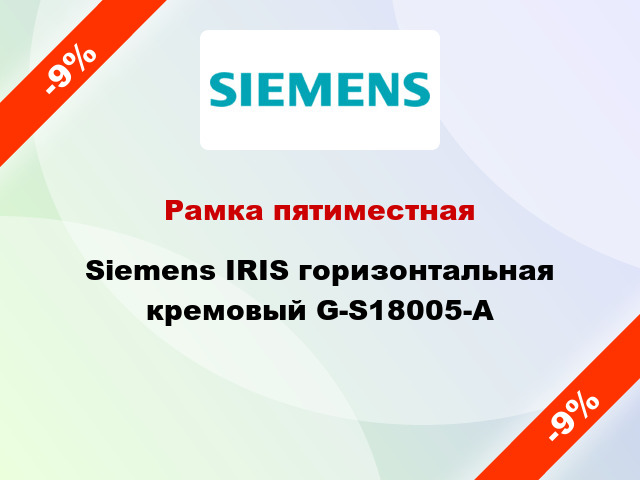 Рамка пятиместная Siemens IRIS горизонтальная кремовый G-S18005-A