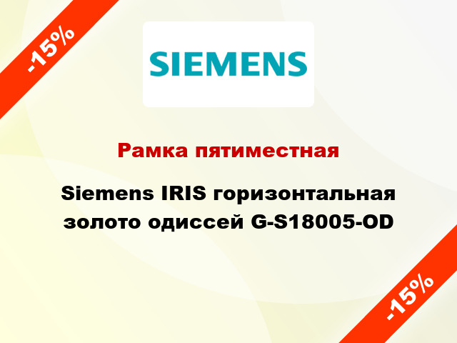 Рамка пятиместная Siemens IRIS горизонтальная золото одиссей G-S18005-OD