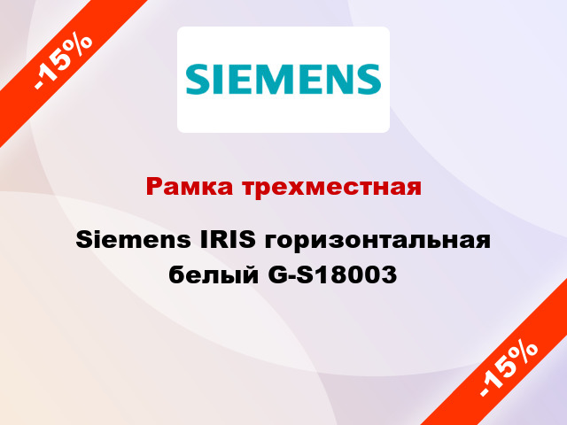 Рамка трехместная Siemens IRIS горизонтальная белый G-S18003