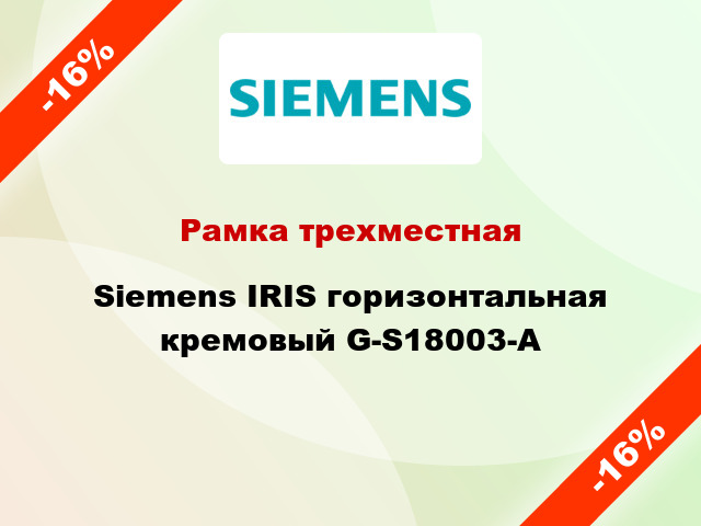 Рамка трехместная Siemens IRIS горизонтальная кремовый G-S18003-A