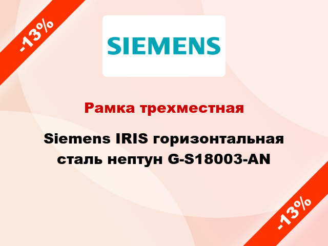 Рамка трехместная Siemens IRIS горизонтальная сталь нептун G-S18003-AN