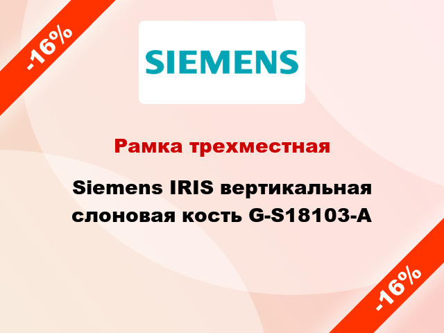 Рамка трехместная Siemens IRIS вертикальная слоновая кость G-S18103-A