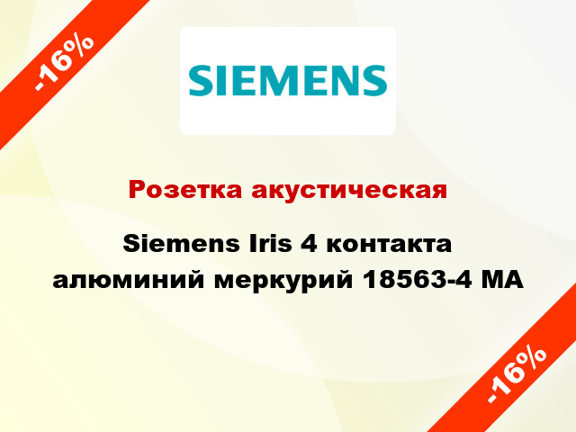 Розетка акустическая Siemens Iris 4 контакта алюминий меркурий 18563-4 MA