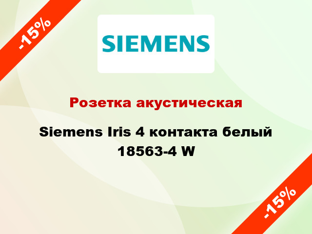 Розетка акустическая Siemens Iris 4 контакта белый 18563-4 W
