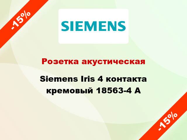 Розетка акустическая Siemens Iris 4 контакта кремовый 18563-4 A