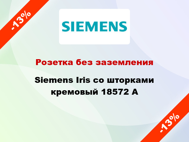 Розетка без заземления Siemens Iris со шторками кремовый 18572 А