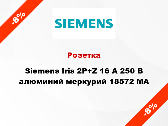 Розетка Siemens Iris 2P+Z 16 А 250 В алюминий меркурий 18572 MA