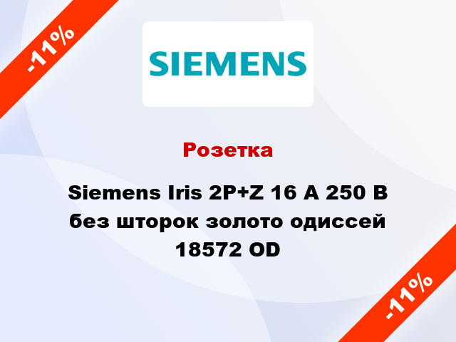 Розетка Siemens Iris 2P+Z 16 А 250 В без шторок золото одиссей 18572 OD