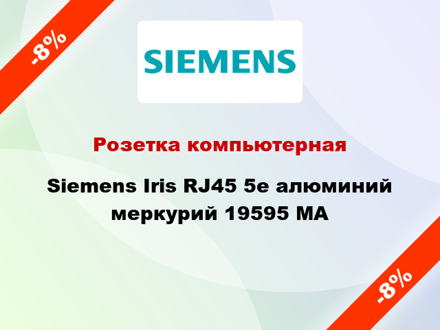 Розетка компьютерная Siemens Iris RJ45 5e алюминий меркурий 19595 MA