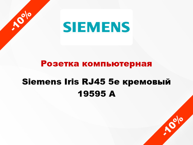 Розетка компьютерная Siemens Iris RJ45 5e кремовый 19595 A