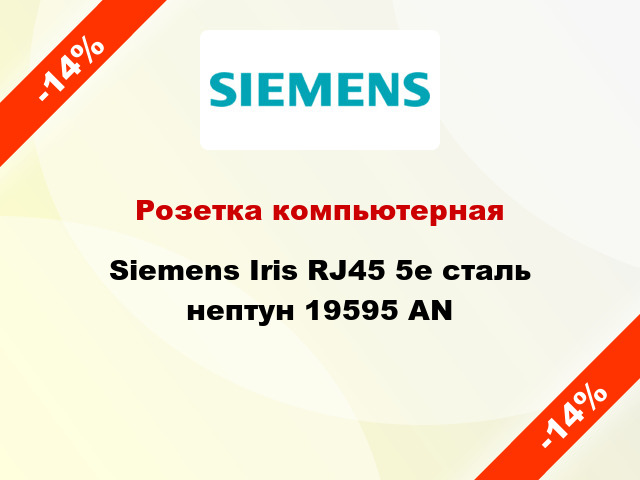 Розетка компьютерная Siemens Iris RJ45 5e сталь нептун 19595 AN