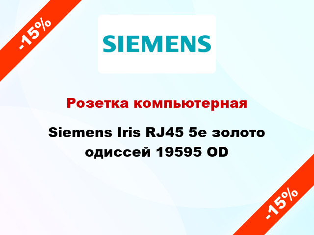 Розетка компьютерная Siemens Iris RJ45 5e золото одиссей 19595 OD