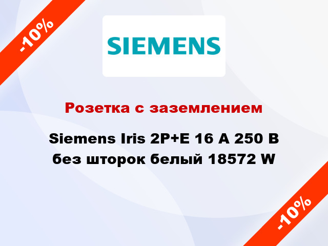 Розетка с заземлением Siemens Iris 2P+Е 16 А 250 В без шторок белый 18572 W