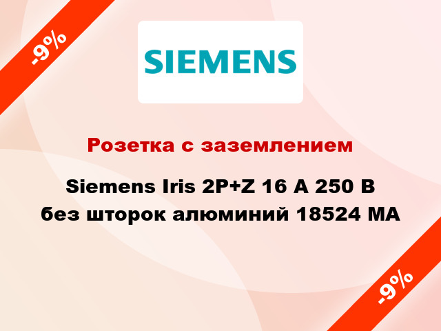 Розетка с заземлением Siemens Iris 2P+Z 16 А 250 В без шторок алюминий 18524 MA