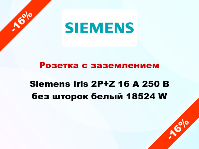 Розетка с заземлением Siemens Iris 2P+Z 16 А 250 В без шторок белый 18524 W