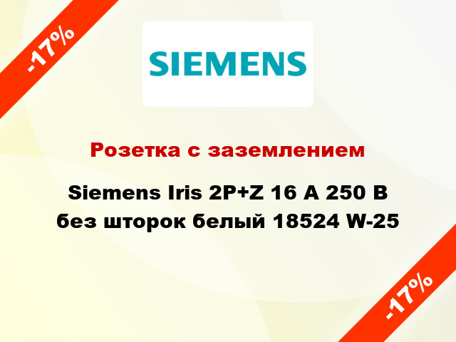 Розетка с заземлением Siemens Iris 2P+Z 16 А 250 В без шторок белый 18524 W-25