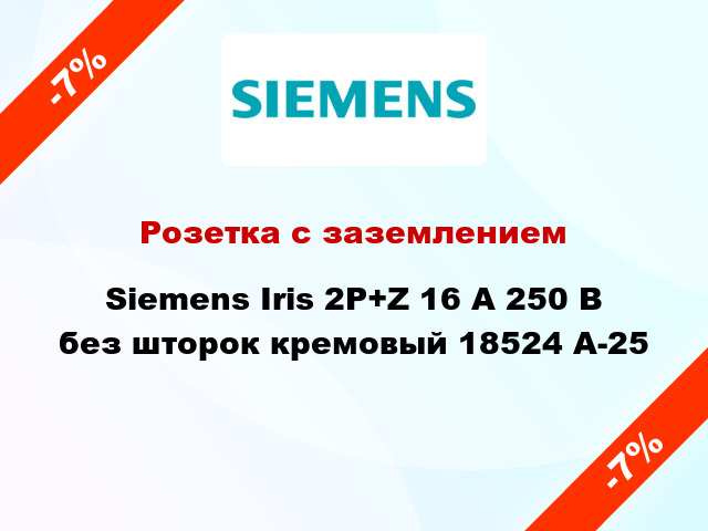 Розетка с заземлением Siemens Iris 2P+Z 16 А 250 В без шторок кремовый 18524 A-25