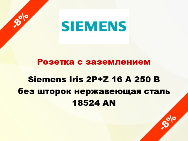 Розетка с заземлением Siemens Iris 2P+Z 16 А 250 В без шторок нержавеющая сталь 18524 AN
