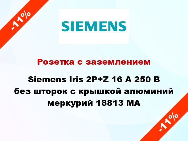 Розетка с заземлением Siemens Iris 2P+Z 16 А 250 В без шторок с крышкой алюминий меркурий 18813 MA