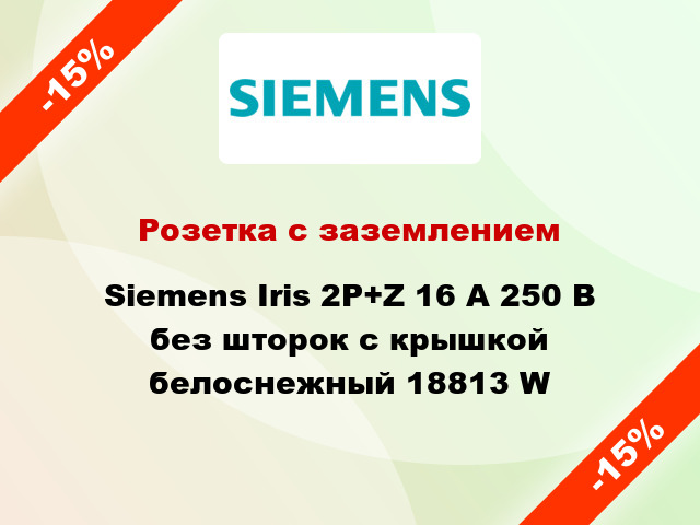 Розетка с заземлением Siemens Iris 2P+Z 16 А 250 В без шторок с крышкой белоснежный 18813 W