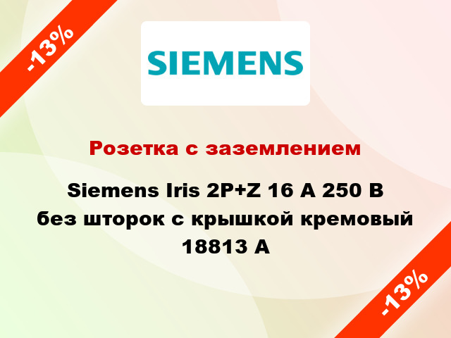 Розетка с заземлением Siemens Iris 2P+Z 16 А 250 В без шторок с крышкой кремовый 18813 A