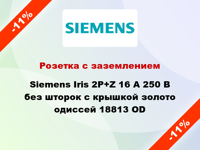 Розетка с заземлением Siemens Iris 2P+Z 16 А 250 В без шторок с крышкой золото одиссей 18813 OD