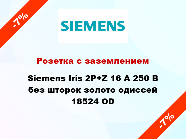 Розетка с заземлением Siemens Iris 2P+Z 16 А 250 В без шторок золото одиссей 18524 OD