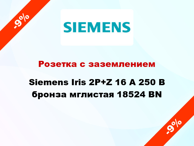 Розетка с заземлением Siemens Iris 2P+Z 16 А 250 В бронза мглистая 18524 BN