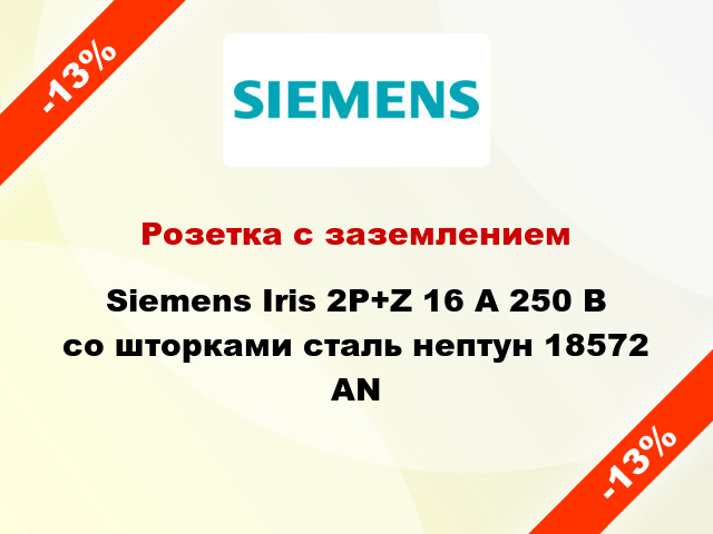 Розетка с заземлением Siemens Iris 2P+Z 16 А 250 В со шторками сталь нептун 18572 AN