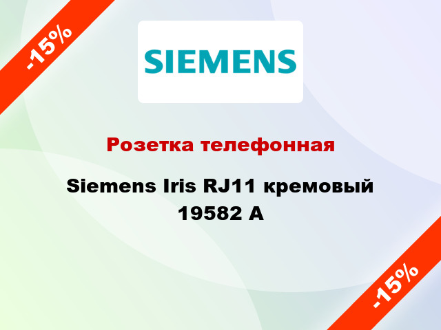 Розетка телефонная Siemens Iris RJ11 кремовый 19582 A