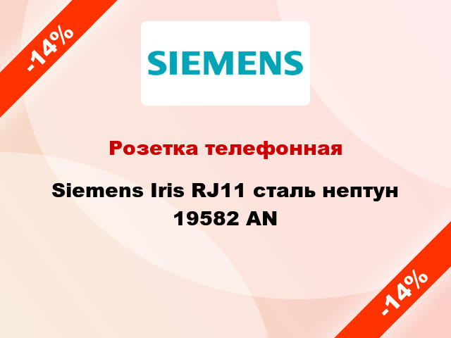 Розетка телефонная Siemens Iris RJ11 сталь нептун 19582 AN