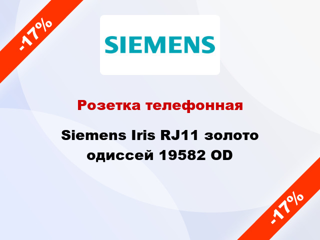 Розетка телефонная Siemens Iris RJ11 золото одиссей 19582 OD