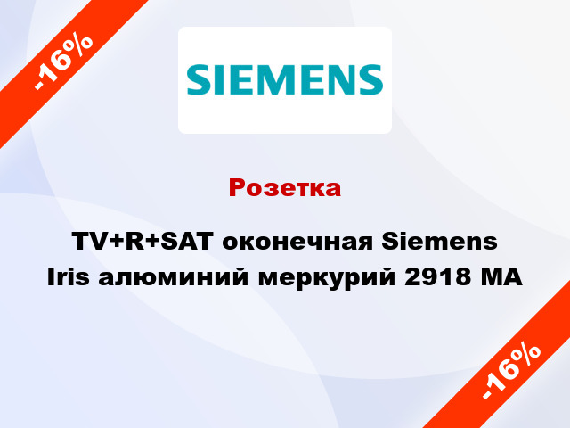 Розетка TV+R+SAT оконечная Siemens Iris алюминий меркурий 2918 MA