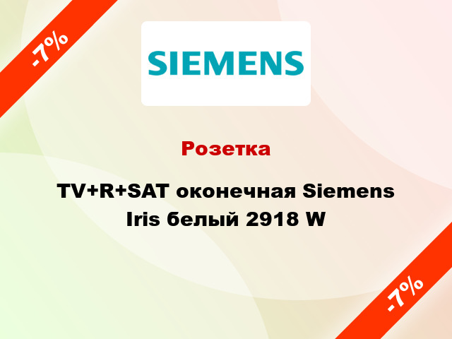 Розетка TV+R+SAT оконечная Siemens Iris белый 2918 W