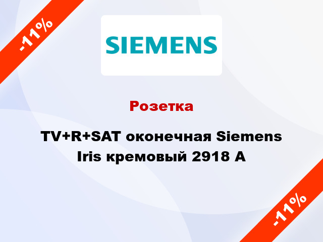 Розетка TV+R+SAT оконечная Siemens Iris кремовый 2918 A