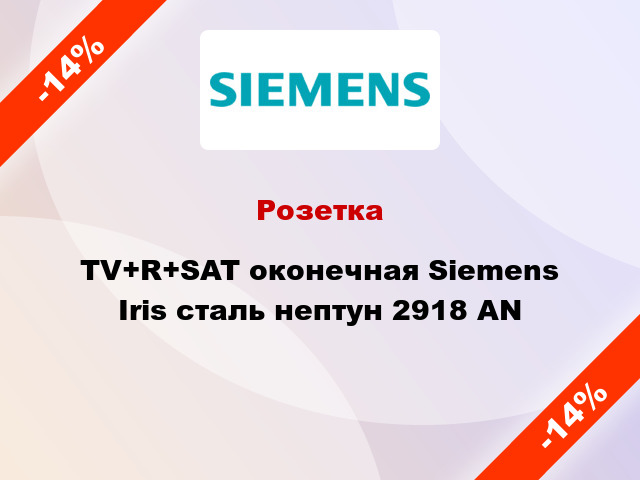 Розетка TV+R+SAT оконечная Siemens Iris сталь нептун 2918 AN