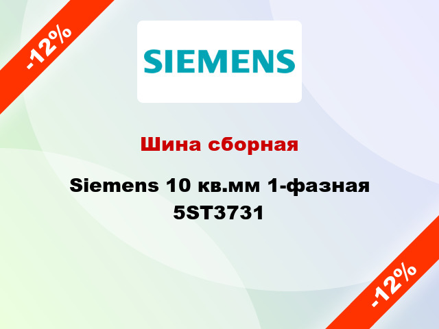 Шина сборная Siemens 10 кв.мм 1-фазная 5ST3731
