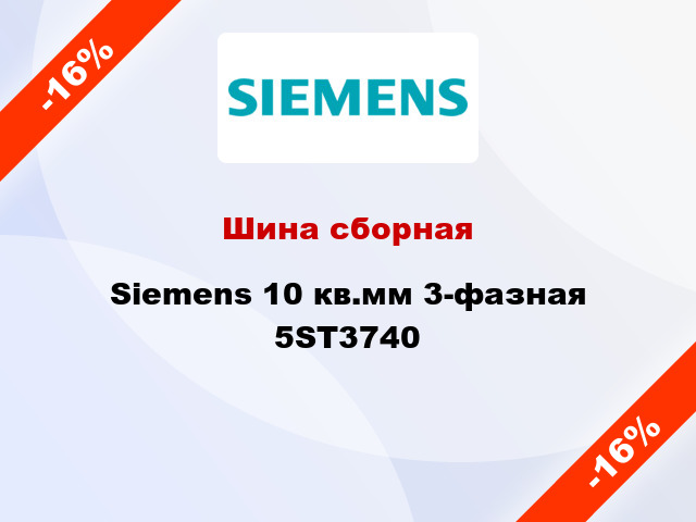 Шина сборная Siemens 10 кв.мм 3-фазная 5ST3740
