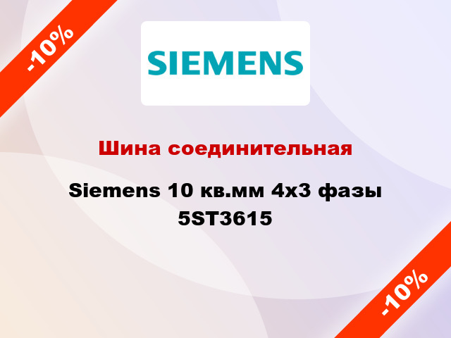 Шина соединительная Siemens 10 кв.мм 4х3 фазы 5ST3615