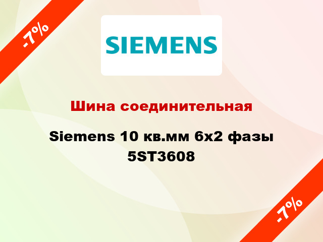 Шина соединительная Siemens 10 кв.мм 6х2 фазы 5ST3608