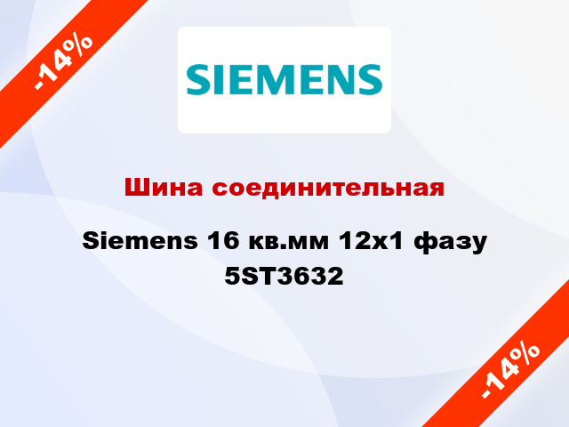 Шина соединительная Siemens 16 кв.мм 12х1 фазу 5ST3632